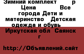 Зимний комплект REIMA р.110 › Цена ­ 3 700 - Все города Дети и материнство » Детская одежда и обувь   . Иркутская обл.,Саянск г.